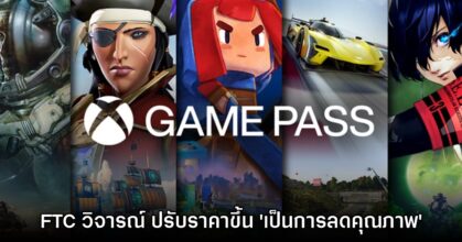 FTC โจมตี Xbox เหตุขึ้นค่า Game Pass 'เป็นการลดคุณภาพสินค้า'