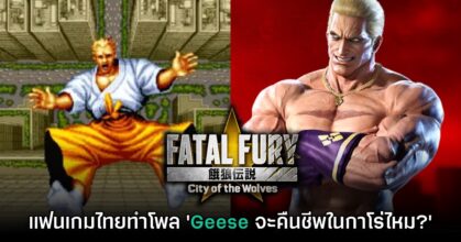 ผู้เล่นไทยทำโพล Geese จาก Fatal Fury จะมีโอกาสคืนชีพไหม?