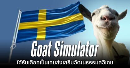 Goat Simulator ได้รับเลือกเป็นเกมส่งเสริมวัฒนธรรมของสวีเดน