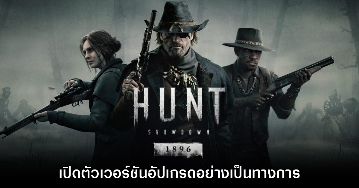 Hunt: Showdown 1896 เปิดตัวอย่างเป็นทางการแล้ว 1 Hunt: Showdown 1896 เปิดตัวอย่างเป็นทางการแล้ว
