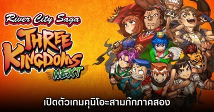 เปิดตัว River City Saga: Three Kingdoms Next คุนิโอะสามก๊กภาคใหม่