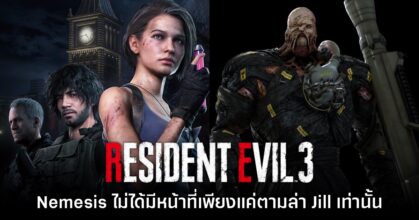Nemesis ใน Resident Evil 3 ไม่ได้มีคำสั่งแค่ 'ฆ่า Jill และหน่วย S.T.A.R.S.' เท่านั้น