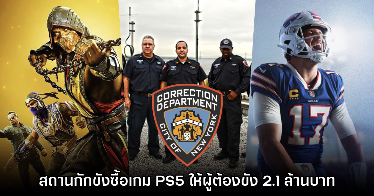 สถานกักขังของนิวยอร์ก ควัก 2.1 ล้านบาท ซื้อเกม PS5 ให้ผู้ต้องขังเล่น
