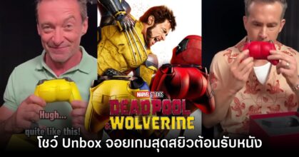 Ryan Reynolds และ Hugh Jackman โชว์คลิป Unbox 'จอยก้น Xbox'