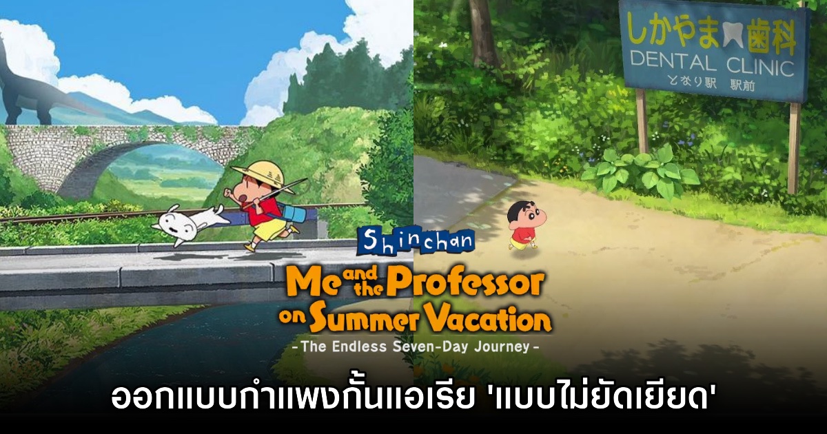 ผู้เล่นชมเกมชินจัง ออกแบบกำแพงกั้นแอเรีย 'แบบไม่ยัดเยียด' 1 ผู้เล่นชมเกมชินจัง ออกแบบกำแพงกั้นแอเรีย 'แบบไม่ยัดเยียด'