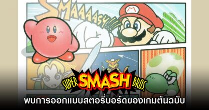 แฟนเกมขุดพบภาพการออกแบบเกม Super Smash Bros. 64