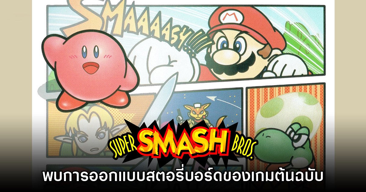 แฟนเกมขุดพบภาพการออกแบบเกม Super Smash Bros. 64