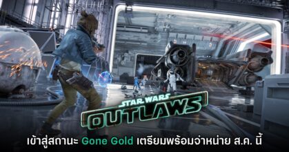 Star Wars Outlaws เข้าสู่สถานะ Gone Gold เรียบร้อยแล้ว