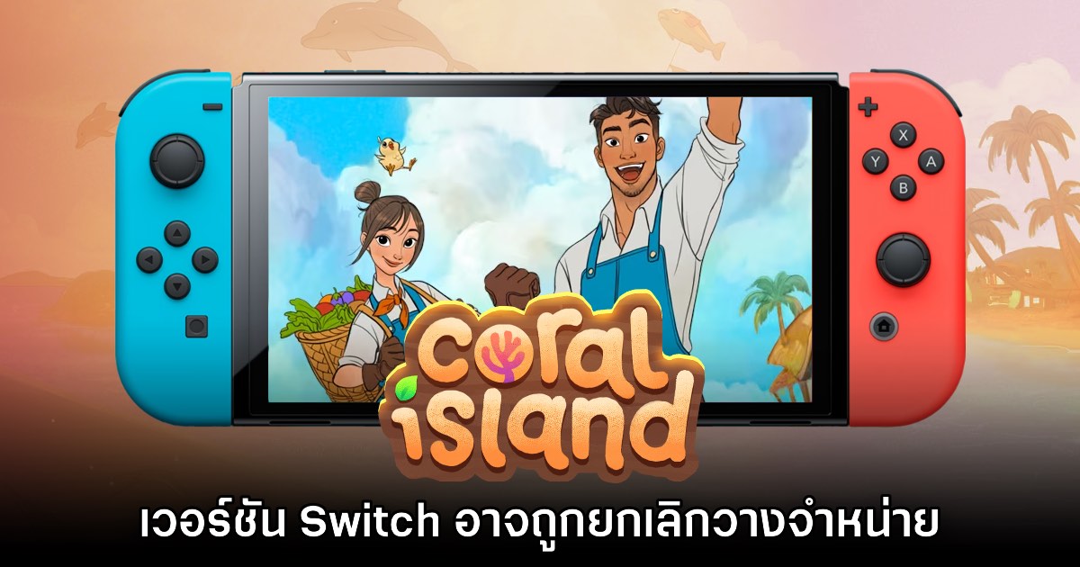 Coral Island บน Nintendo Switch มีโอกาสถูกยกเลิกวางจำหน่าย 1 Coral Island บน Nintendo Switch มีโอกาสถูกยกเลิกวางจำหน่าย