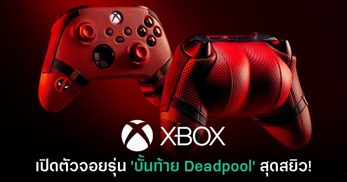 ขอผมทัช! Xbox เปิดตัวจอยเกม 'บั้นท้าย Deadpool' สุดสยิว 1 ขอผมทัช! Xbox เปิดตัวจอยเกม 'บั้นท้าย Deadpool' สุดสยิว