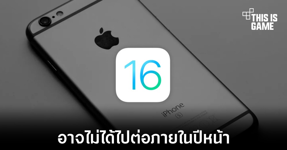 เผย iPhone ตระกูล 6s จะไม่ได้ไปต่อใน iOS 16 1 เผย iPhone ตระกูล 6s จะไม่ได้ไปต่อใน iOS 16