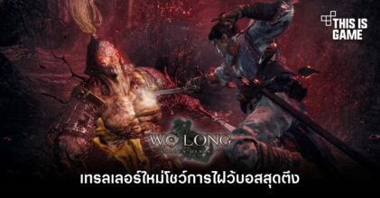 Wo Long: Fallen Dynasty เทรลเลอร์ใหม่โชว์การไฝว้บอสสุดตึง