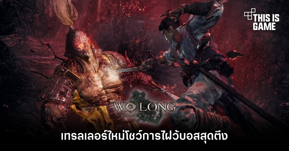 Wo Long: Fallen Dynasty เทรลเลอร์ใหม่โชว์การไฝว้บอสสุดตึง