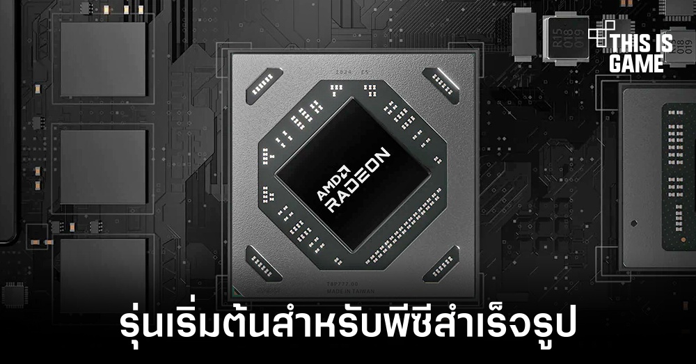 AMD อาจเปิดตัว RX 6300 สำหรับพีซีสำเร็จรูป 1 AMD อาจเปิดตัว RX 6300 สำหรับพีซีสำเร็จรูป