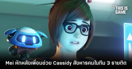 ช็อตสุดฮา.. Mei หักหลังเพื่อนช่วย Cassidy สังหารคนในทีม 3 รายติด