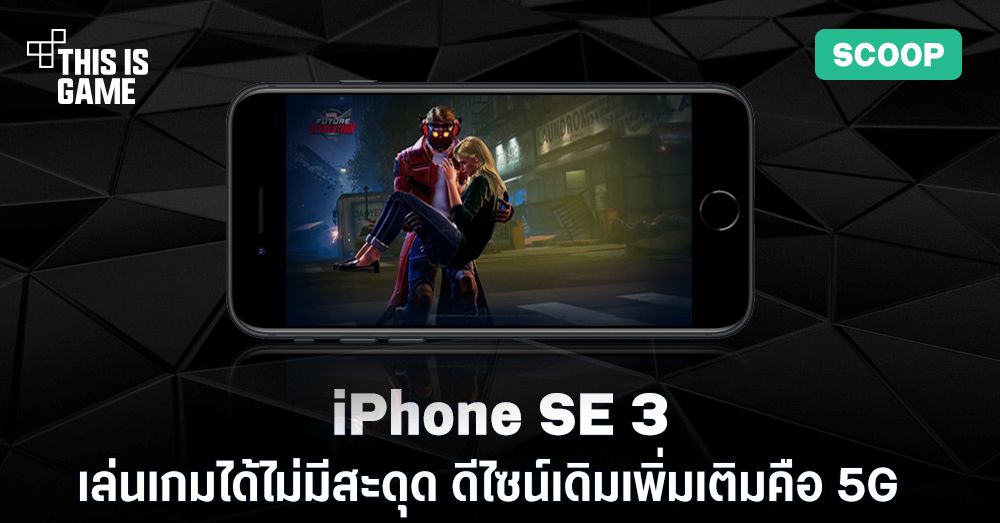 [รีวิว] iPhone SE 3 ชิปเซ็ตระดับเรือธง