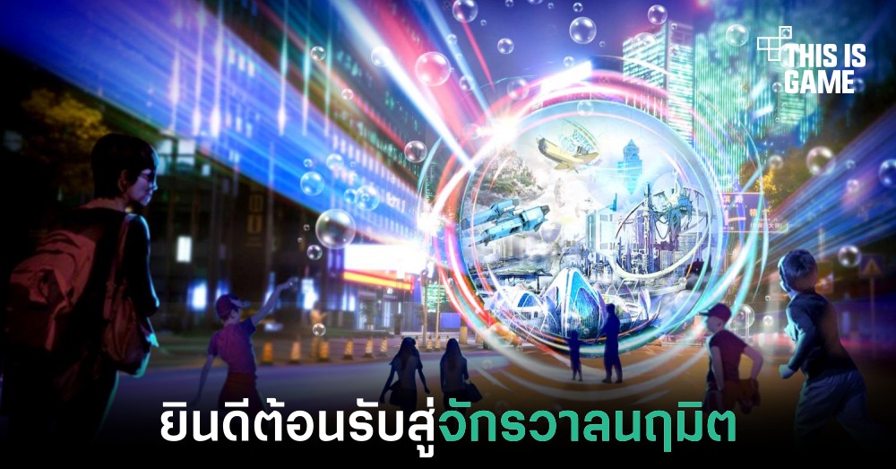 ราชบัณฑิตยสภาประกาศให้คำว่าจักรวาลนฤมิตเป็นชื่อเรียกของ Metaverse 1 ราชบัณฑิตยสภาประกาศให้คำว่าจักรวาลนฤมิตเป็นชื่อเรียกของ Metaverse