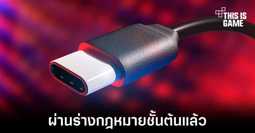 คณะกรรมาธิการยุโรปโหวตให้ใช้งาน USB-C ผ่านฉลุย 1 คณะกรรมาธิการยุโรปโหวตให้ใช้งาน USB-C ผ่านฉลุย