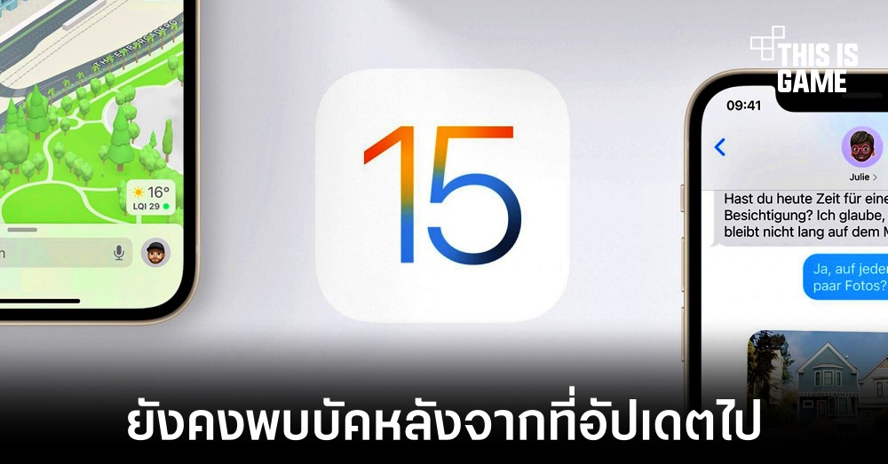 ผู้ใช้งาน iPhone พบบัคหลังอัปเดต iOS 15.4.1 1 ผู้ใช้งาน iPhone พบบัคหลังอัปเดต iOS 15.4.1