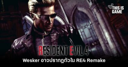 Wesker อาจปรากฎตัวใน RE4 Remake