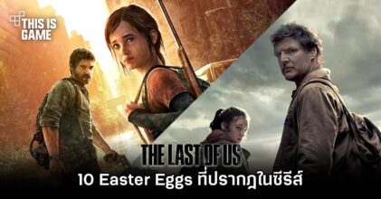 [มีสปอยล์] 10 Easter Eggs ที่ปรากฎใน HBO’s The Last of Us