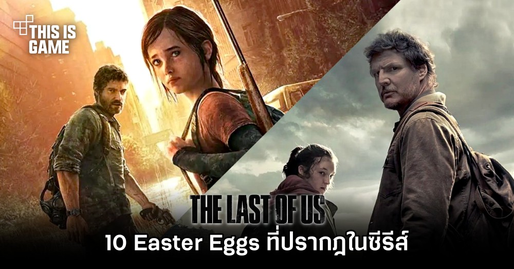 [มีสปอยล์] 10 Easter Eggs ที่ปรากฎใน HBO’s The Last of Us