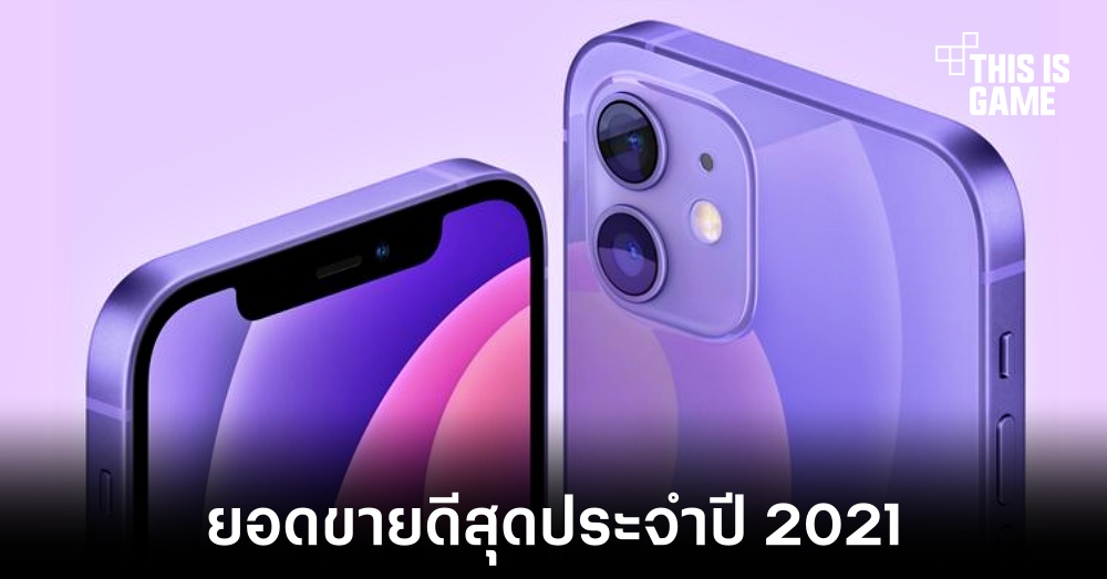 iPhone 12 กลายเป็นสมาร์ทโฟนที่ยอดขายดีสุดประจำปี 2021 1 iPhone 12 กลายเป็นสมาร์ทโฟนที่ยอดขายดีสุดประจำปี 2021