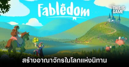 Fabledom สร้างอาณาจักรในโลกแห่งนิทาน