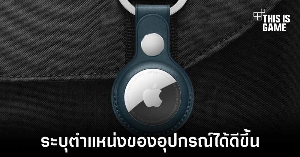 Apple เตรียมอัปเดตแก้ปัญหา AirTag ถูกใช้ในทางที่ผิด