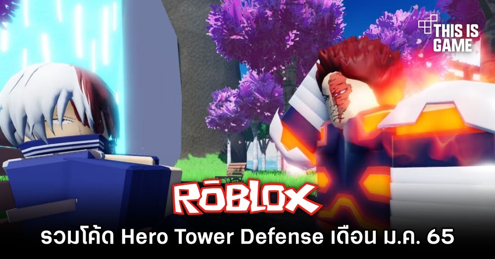 รวมโค้ด Hero Tower Defense ใน Roblox เดือน ม.ค. 66 1 รวมโค้ด Hero Tower Defense ใน Roblox เดือน ม.ค. 66