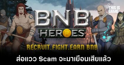 ส่อแวว Scam หลังมูลค่าเหรียญ BNB Heroes ร่วงหนัก