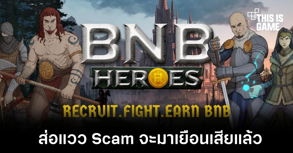 ส่อแวว Scam หลังมูลค่าเหรียญ BNB Heroes ร่วงหนัก