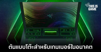 Project Sophia ต้นแบบโต๊ะเล่นเกมในอนาคตจาก Razer