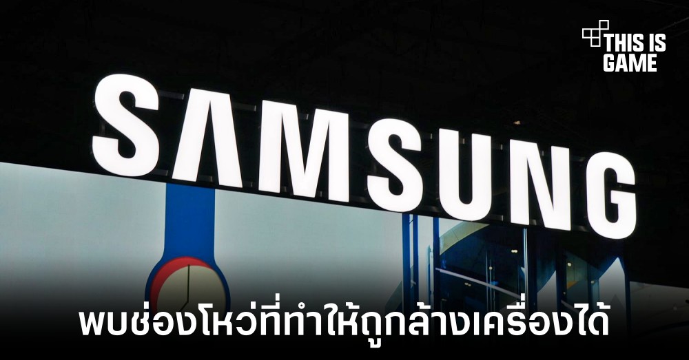 พบช่องโหว่ร้ายแรงบนสมาร์ทโฟน Samsung ที่ทำให้ถูกล้างเครื่องโดยไม่รู้ตัวได้