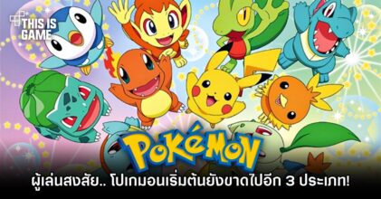 ผู้เล่นโปเกมอนตั้งข้อสงสัย.. โปเกมอนเริ่มต้นยังขาดไปอีก 3 ประเภท!