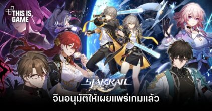 จีนอนุมัติให้เผยแพร่เกม Honkai: Star Rail ได้แล้ว