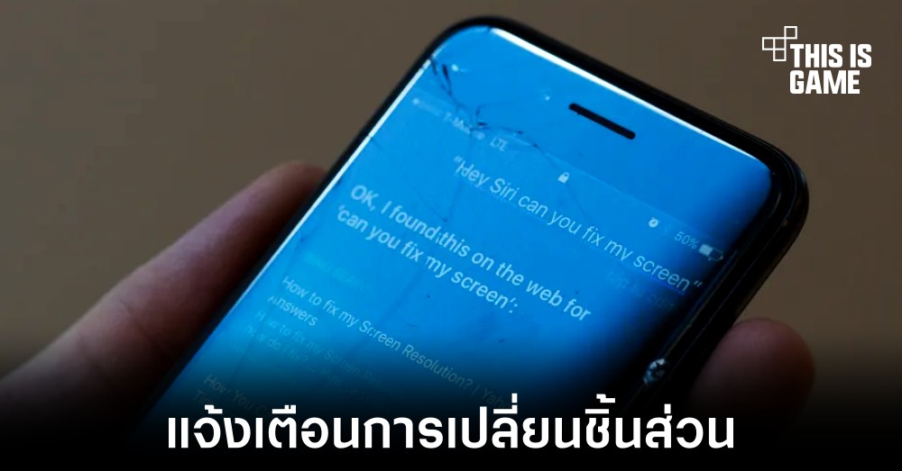 Apple อัปเดต iOS 15.2 ให้สามารถเตือนถึงการเปลี่ยนชิ้นส่วนภายในเครื่องทั้งหมดได้ 1 Apple อัปเดต iOS 15.2 ให้สามารถเตือนถึงการเปลี่ยนชิ้นส่วนภายในเครื่องทั้งหมดได้
