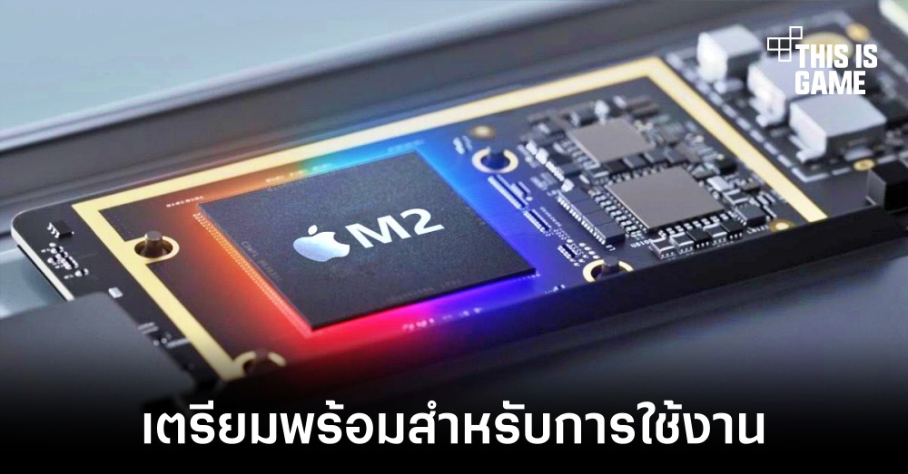 Apple เตรียมนำชิปเซ็ต M2 มาใช้งานในเครื่อง Mac เกือบทุกรุ่นในปีนี้ 1 Apple เตรียมนำชิปเซ็ต M2 มาใช้งานในเครื่อง Mac เกือบทุกรุ่นในปีนี้