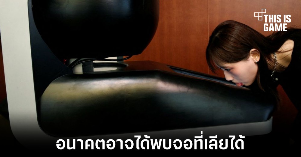 ญี่ปุ่นเผยต้นแบบทีวีที่สามารถใช้ลิ้นเลียเพื่อรับรสได้ 1 ญี่ปุ่นเผยต้นแบบทีวีที่สามารถใช้ลิ้นเลียเพื่อรับรสได้