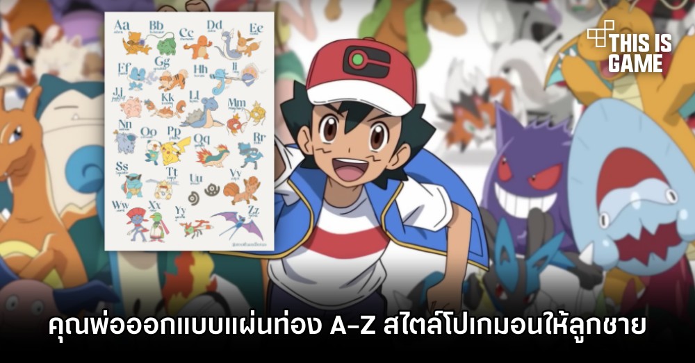 น่าร้ากกก! คุณพ่อออกแบบแผ่นท่อง A-Z สไตล์โปเกมอนให้ลูกชาย 1 น่าร้ากกก! คุณพ่อออกแบบแผ่นท่อง A-Z สไตล์โปเกมอนให้ลูกชาย