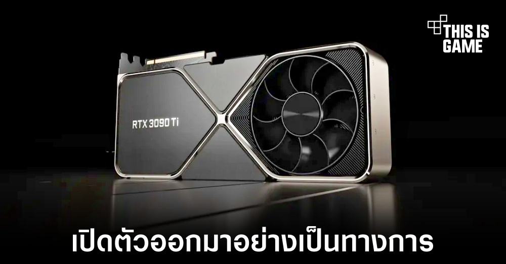 NVIDIA เปิดตัวการ์ดจอเรือธง RTX 3090 Ti อย่างเป็นทางการ
