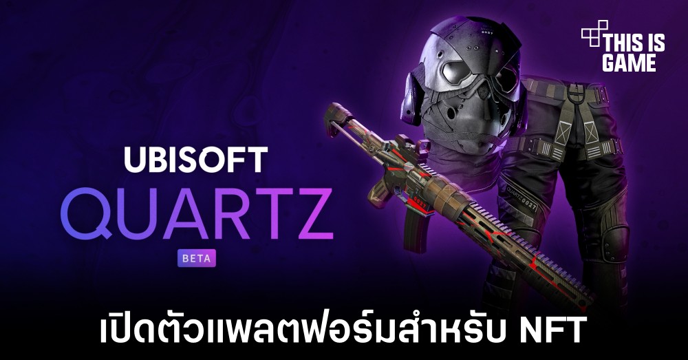 Ubisoft เปิดตัวแพลตฟอร์มสำหรับ NFT อย่างเป็นทางการ 1 Ubisoft เปิดตัวแพลตฟอร์มสำหรับ NFT อย่างเป็นทางการ