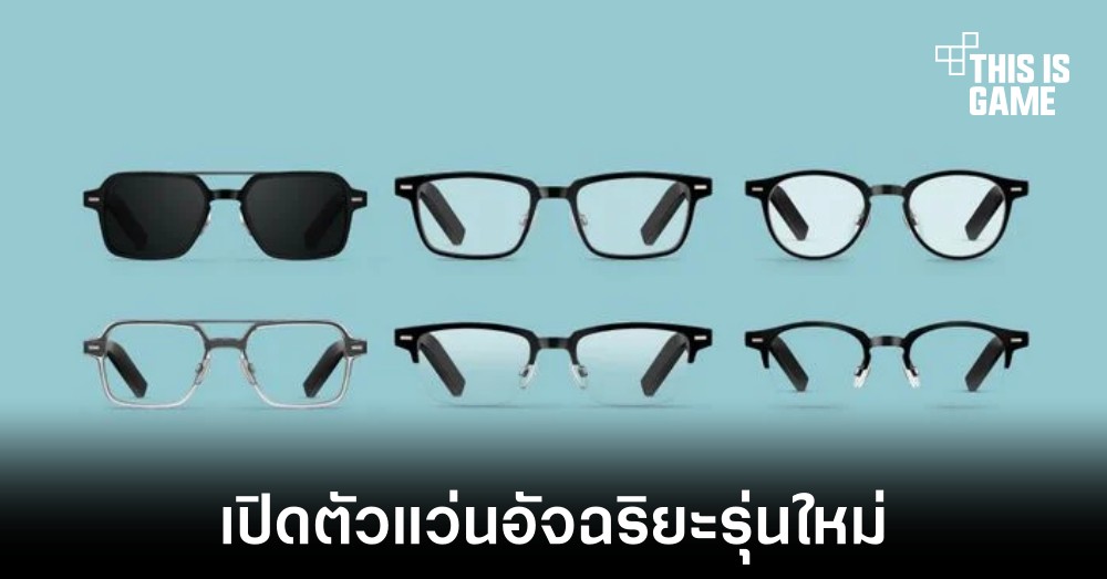 Huawei เปิดตัวแว่นตาอัจฉริยะรุ่นใหม่มีให้เลือก 3 แบบ 1 Huawei เปิดตัวแว่นตาอัจฉริยะรุ่นใหม่มีให้เลือก 3 แบบ