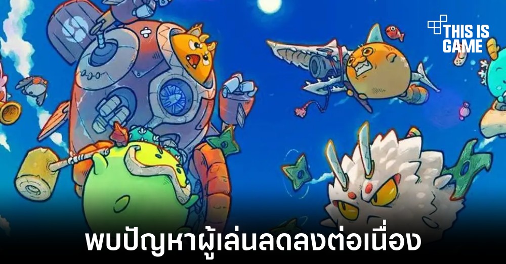 Axie Infinity พบปัญหาผู้เล่นลดลงต่อเนื่อง 1 Axie Infinity พบปัญหาผู้เล่นลดลงต่อเนื่อง