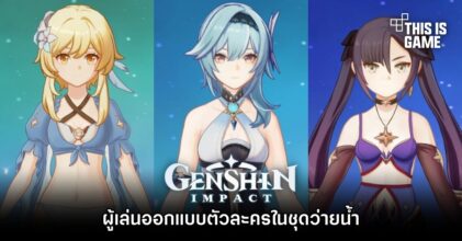 ผู้เล่นออกแบบตัวละคร Genshin Impact ในชุดว่ายน้ำ