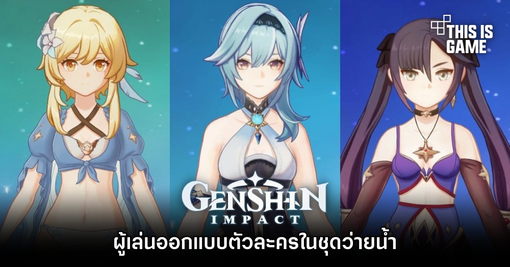 ผู้เล่นออกแบบตัวละคร Genshin Impact ในชุดว่ายน้ำ 1 ผู้เล่นออกแบบตัวละคร Genshin Impact ในชุดว่ายน้ำ
