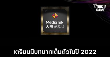 MediaTek เตรียมก้าวขึ้นมามีบทบาทเต็มตัวในปี 2022