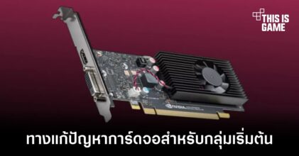 เผยโฉม GT 1010 การ์ดจอระดับเริ่มต้นรุ่นใหม่ที่ดูจะเปิดตัวผิดเวลาเกินไป