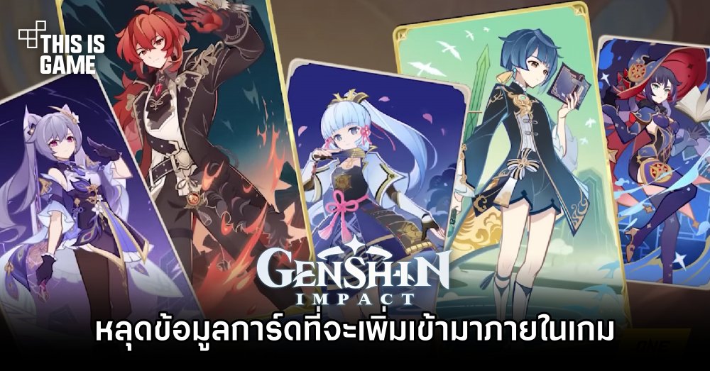 หลุดข้อมูลการ์ด Genshin Impact ที่จะเพิ่มเข้ามาภายในเกม 1 หลุดข้อมูลการ์ด Genshin Impact ที่จะเพิ่มเข้ามาภายในเกม