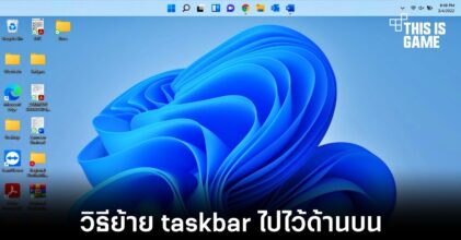 วิธีการย้าย Taskbar ไปอยู่ด้านบนใน Windows 11